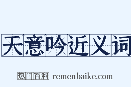 天意吟近义词是什么意思的图片